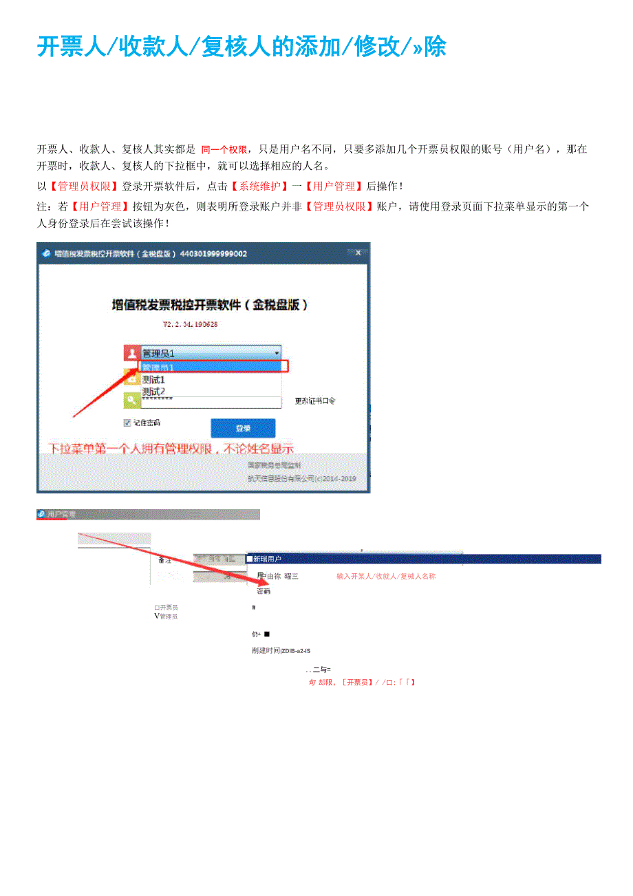 开票人收款人复核人的添加修改删除.docx_第1页