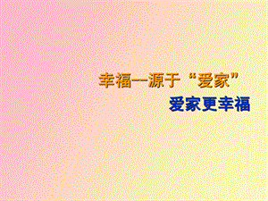 幸福源于爱家.ppt