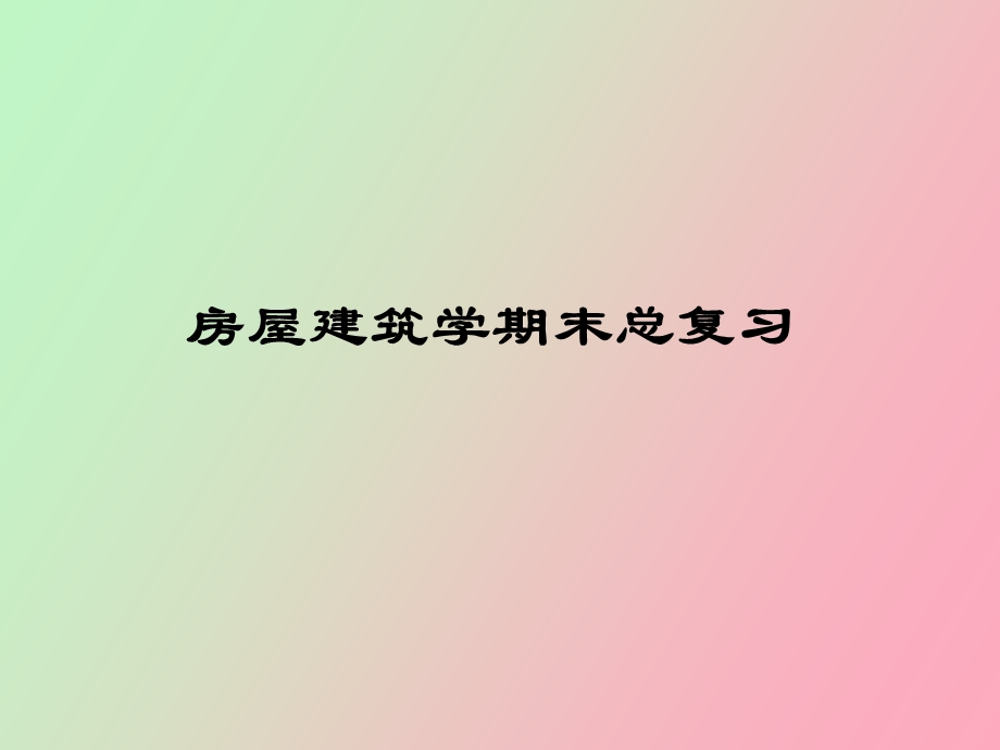 期末总结房建.ppt_第1页