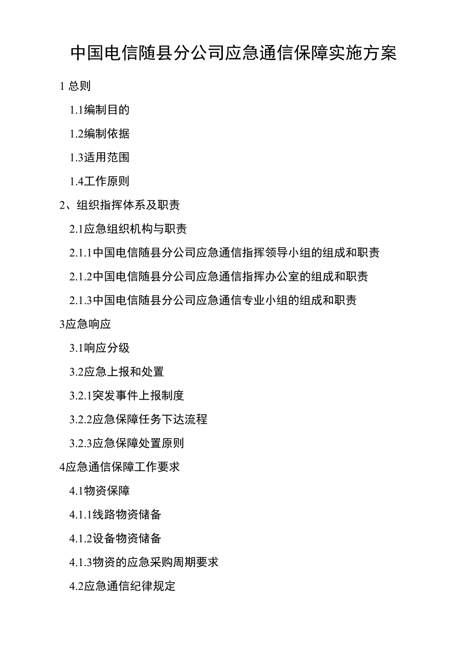 应急通信保障应急预案.docx_第1页