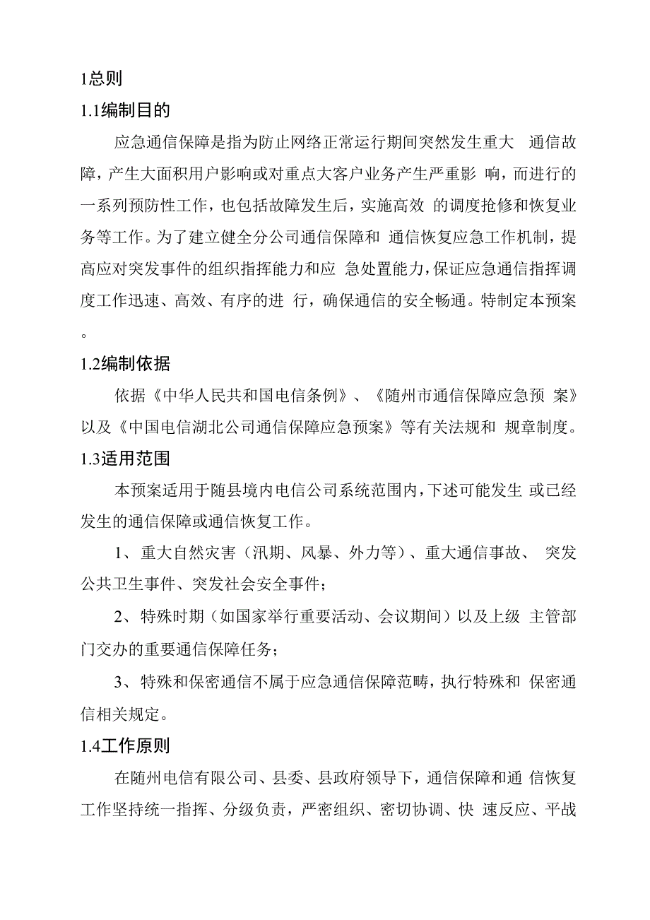 应急通信保障应急预案.docx_第3页