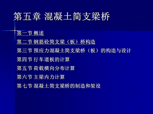 桥梁工程5钢筋混凝土梁构造.ppt