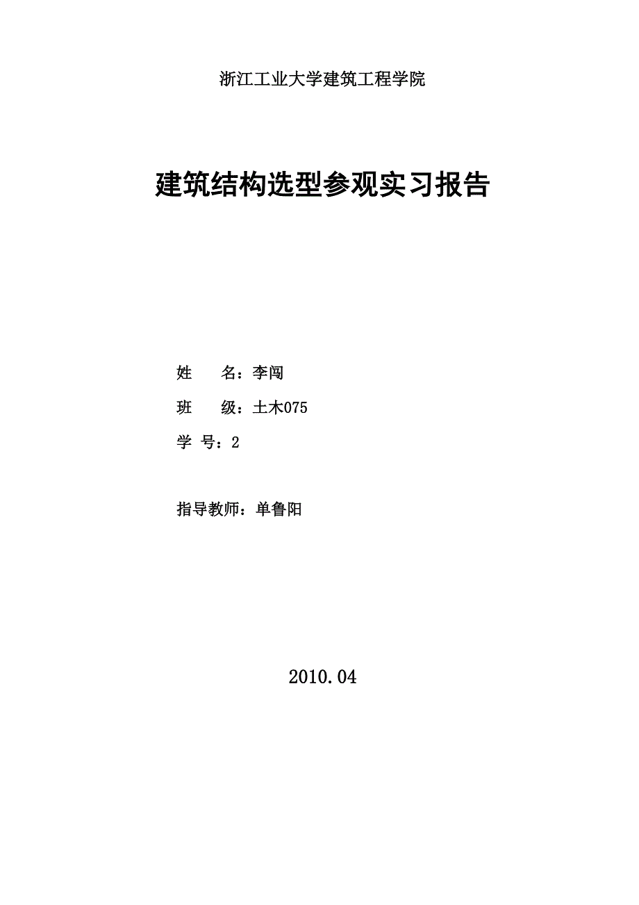 建筑结构选型参观实习报告.docx_第1页