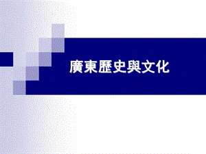 广东历史与文化(第一章).ppt