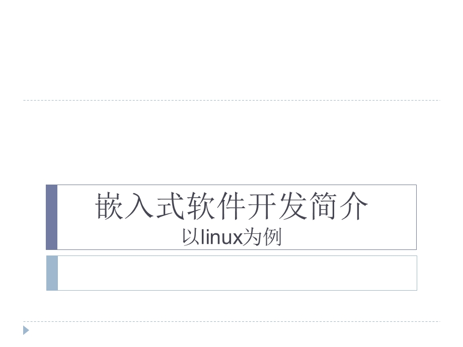 嵌入式软件开发简介以linux为例.ppt_第1页