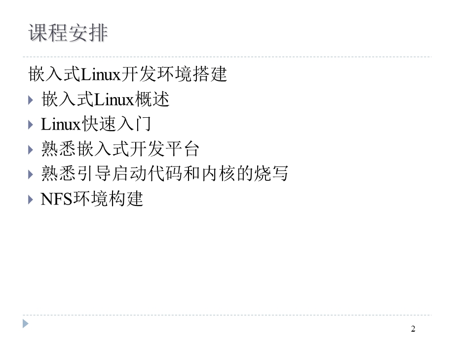 嵌入式软件开发简介以linux为例.ppt_第2页