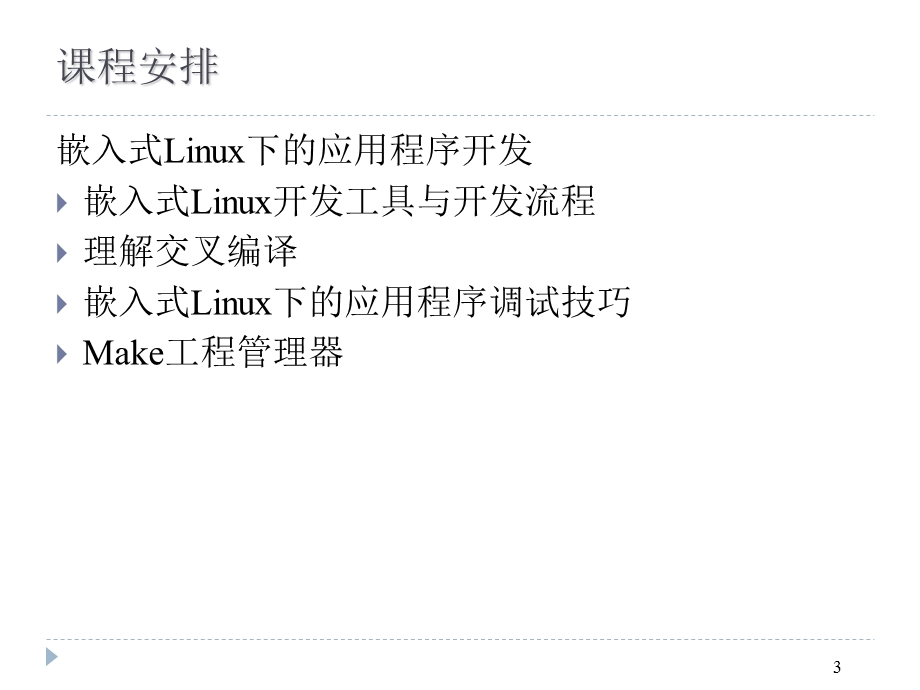 嵌入式软件开发简介以linux为例.ppt_第3页