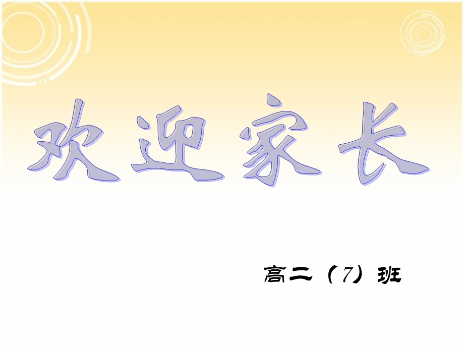 家长会-再忙也要陪孩子.ppt_第2页