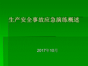 安全家-生产安全事故应急演练概述.ppt