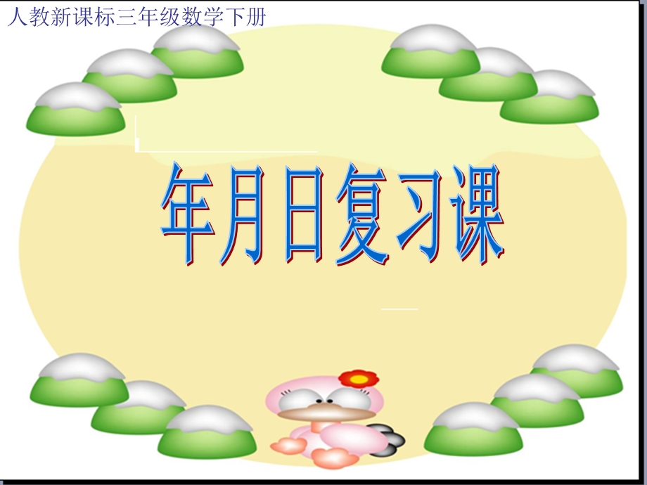 年月日总复习.ppt_第1页