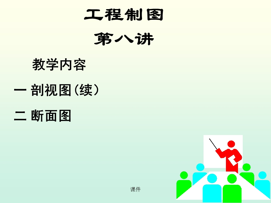 工程制图课件-8旋转剖视.ppt_第1页