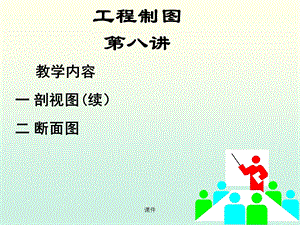 工程制图课件-8旋转剖视.ppt