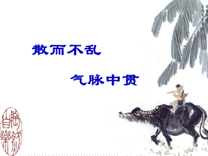 散而不乱-气脉中贯修改版.ppt