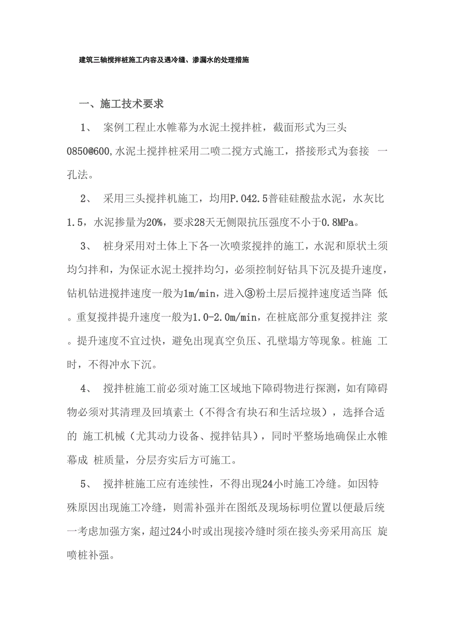 建筑三轴搅拌桩施工内容及遇冷缝、渗漏水的处理措施.docx_第1页