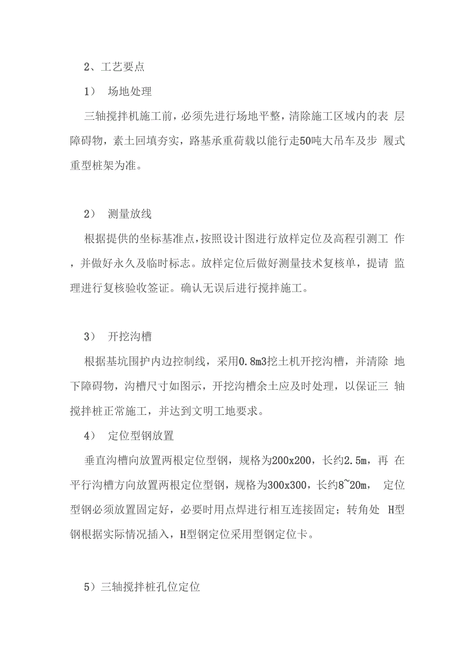 建筑三轴搅拌桩施工内容及遇冷缝、渗漏水的处理措施.docx_第3页