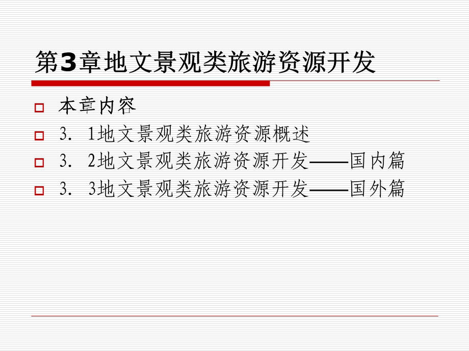 旅游资源规划与开发第3章.ppt_第1页