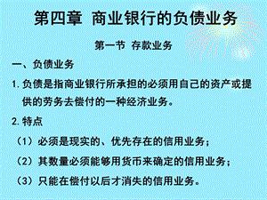 学商业银行的负债业务.ppt