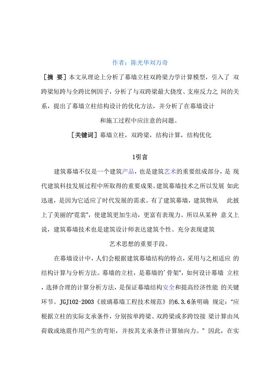 幕墙立柱双跨梁力学计算模型的探讨.docx_第1页