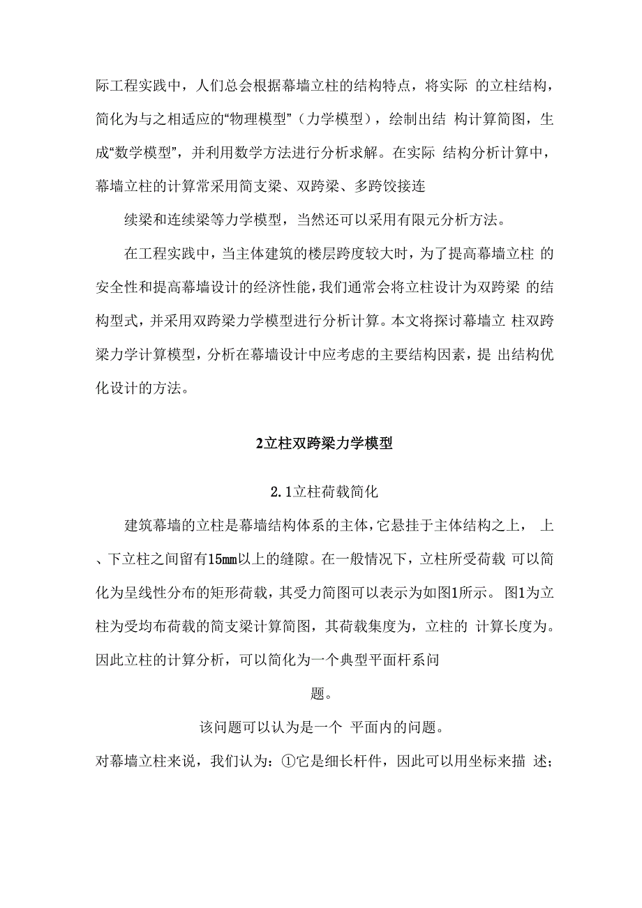 幕墙立柱双跨梁力学计算模型的探讨.docx_第2页