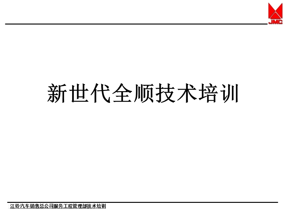 新世代全顺技术培训.ppt_第1页