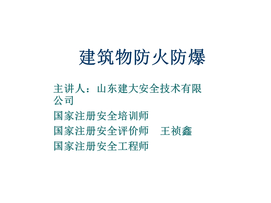 建筑物防火防爆.ppt_第1页