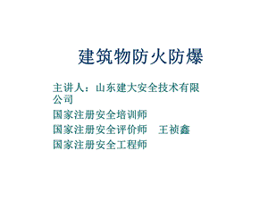 建筑物防火防爆.ppt