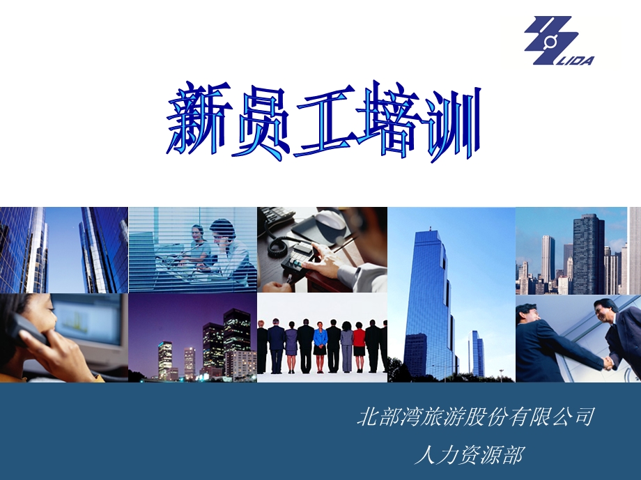 新员工培训_公司入职培训.ppt_第1页