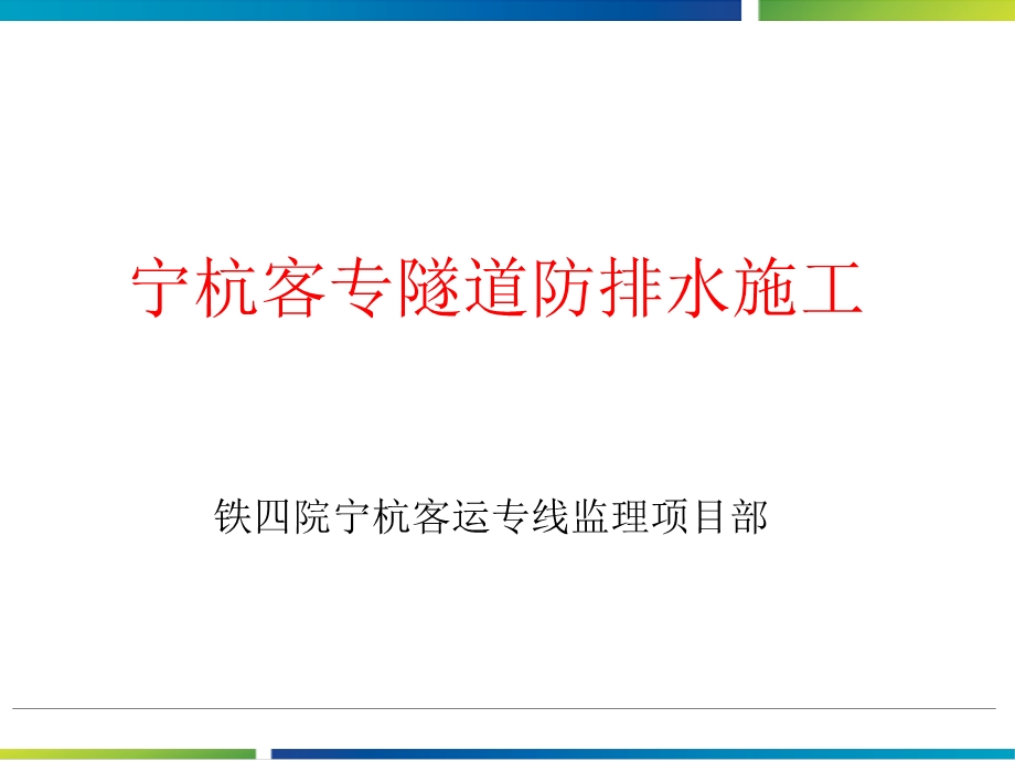 宁杭客专隧道防排水施工.ppt_第1页