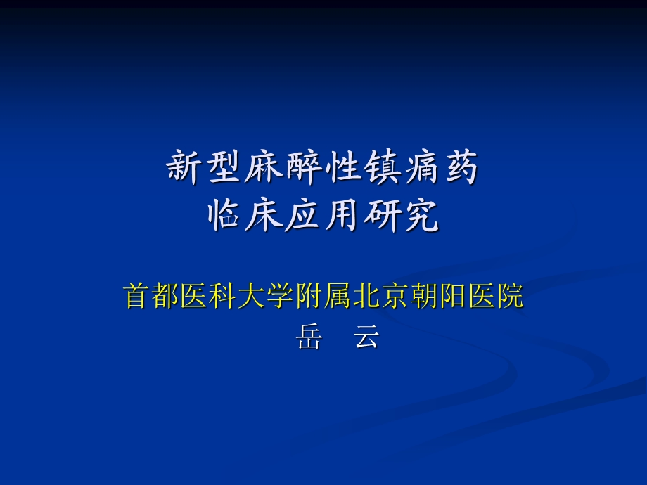 新型麻醉性镇痛药.ppt_第1页