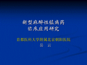 新型麻醉性镇痛药.ppt