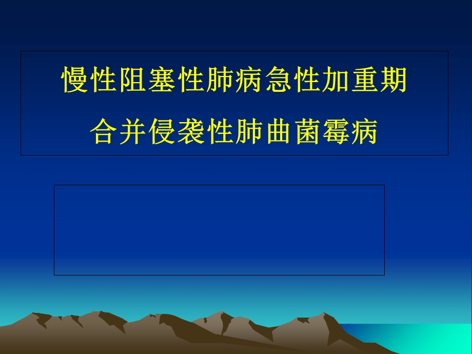 慢阻肺急性加重与曲霉病剖析.ppt_第1页