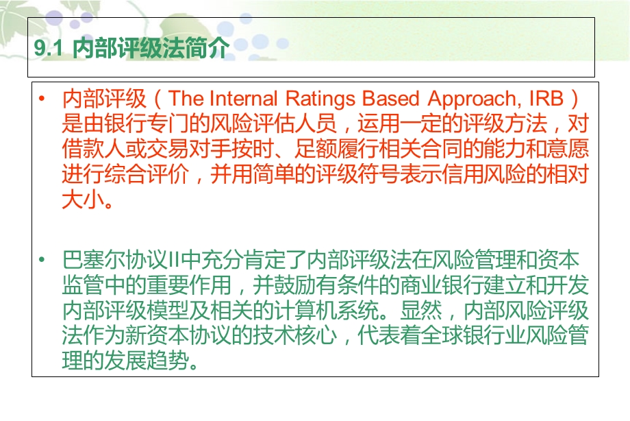 巴塞尔-内部评级法.ppt_第2页