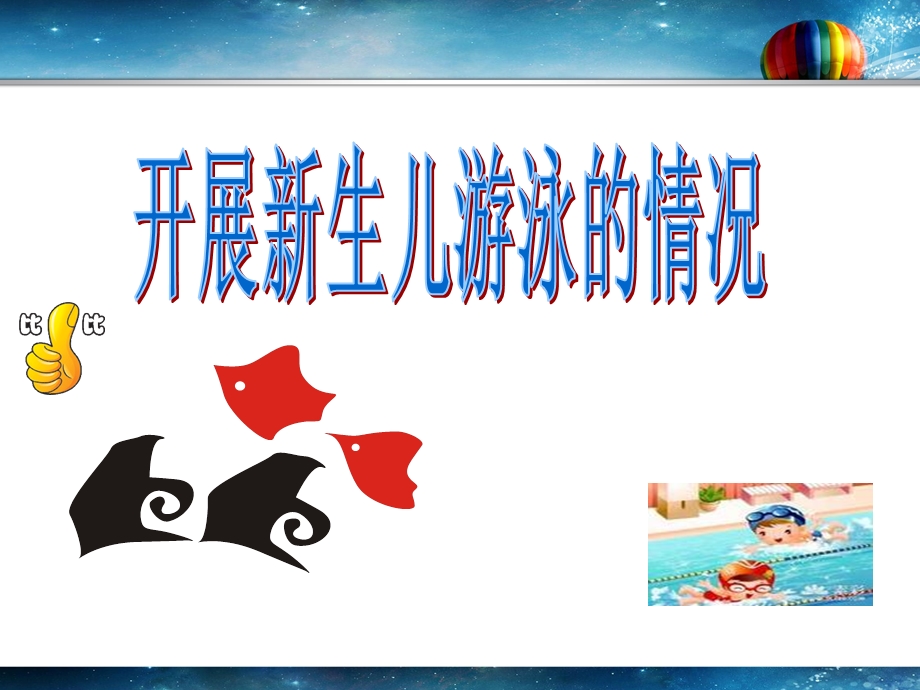 新生儿游泳常规和操作流程ppt课件.ppt_第3页