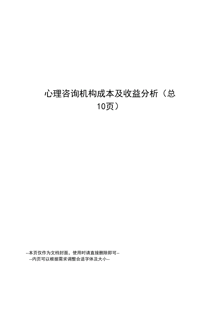 心理咨询机构成本及收益分析.docx_第1页