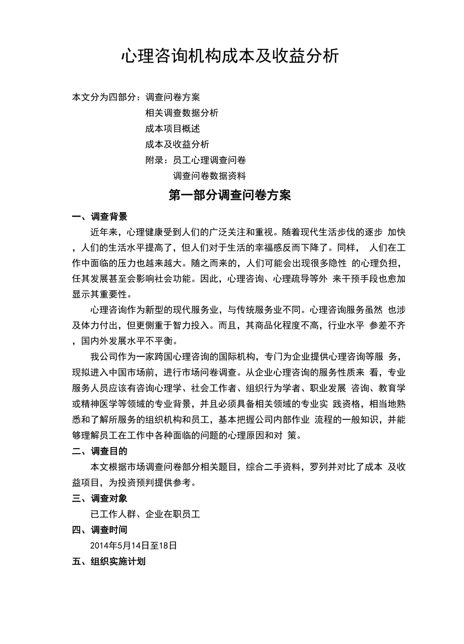 心理咨询机构成本及收益分析.docx_第2页