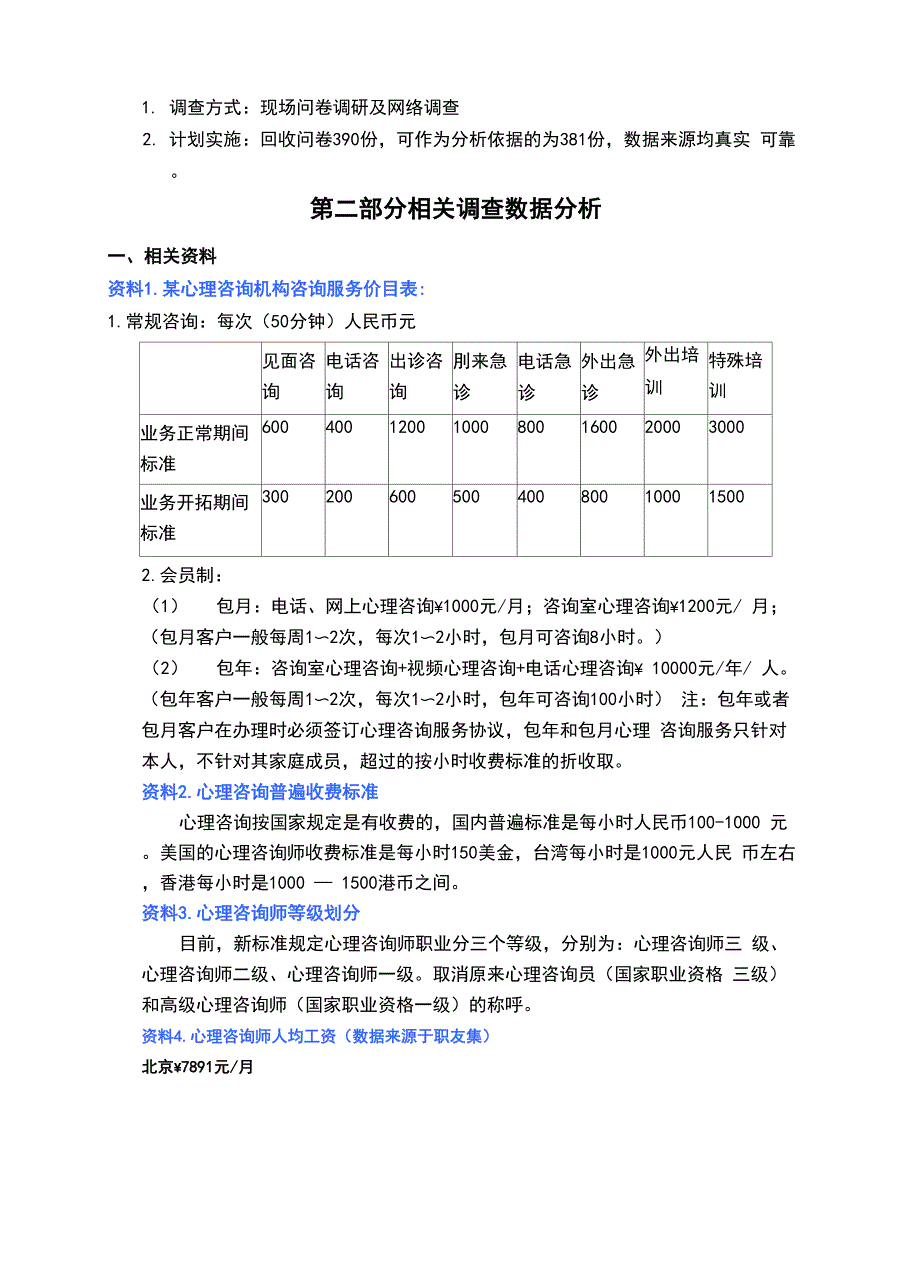 心理咨询机构成本及收益分析.docx_第3页