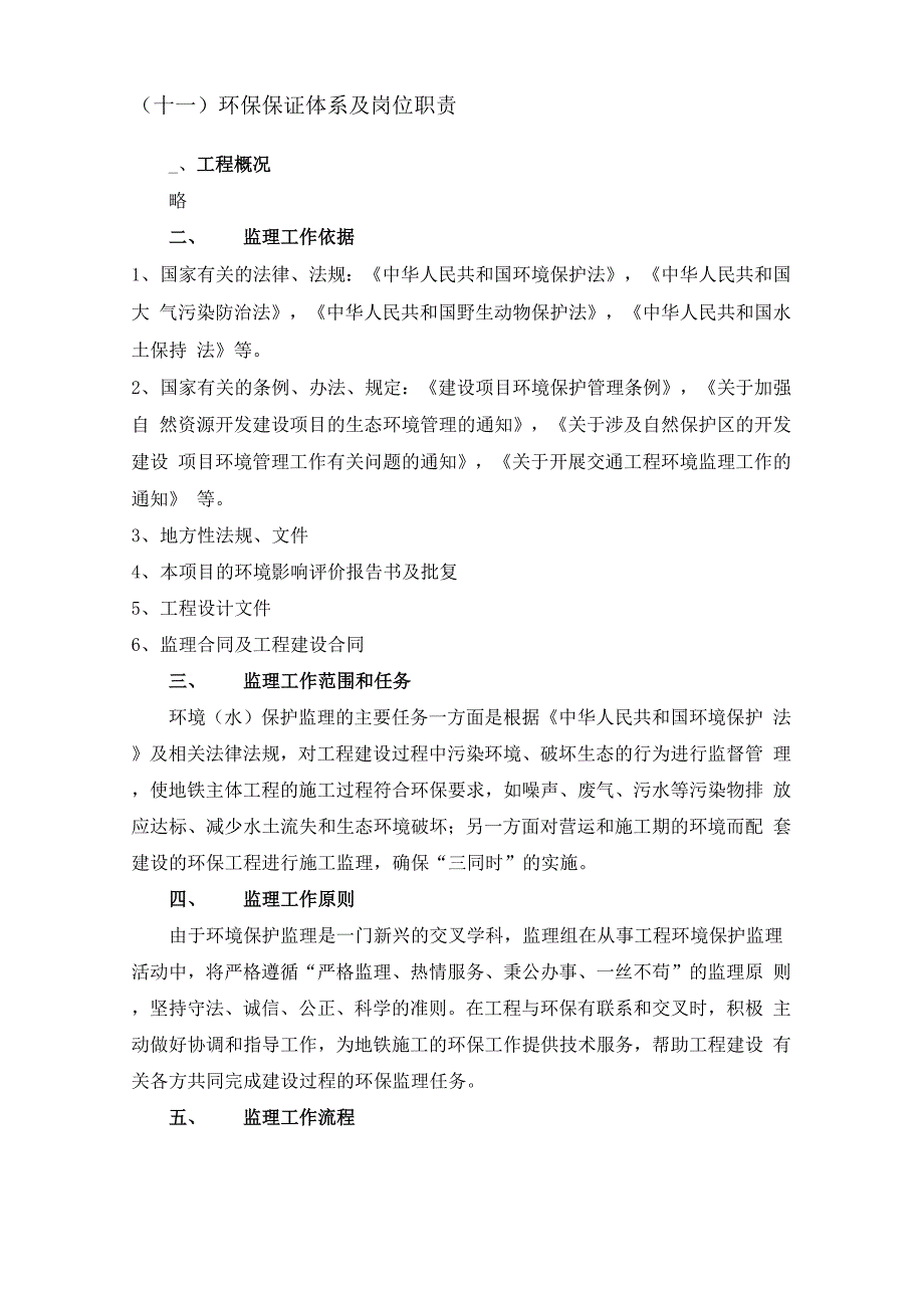 建设工程环保监理实施细则.docx_第2页