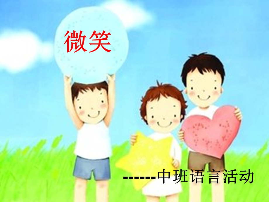 学前教育说课PPT-语言活动.ppt_第1页