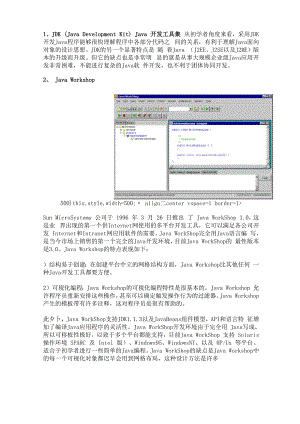 常见的几种Java开发工具的特点比较.docx