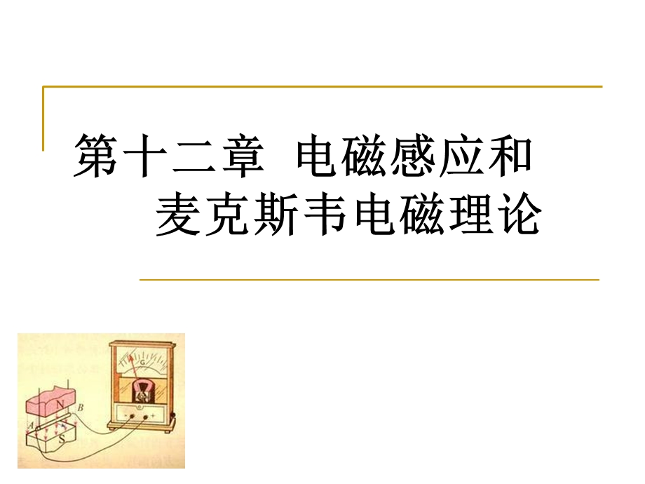 普通物理二 第十二章 电磁感应.ppt_第1页