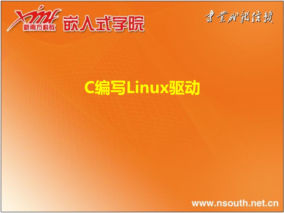 嵌入式C编程12C编写Linux驱动.ppt_第1页