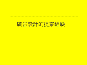 广告设计提案经验.ppt