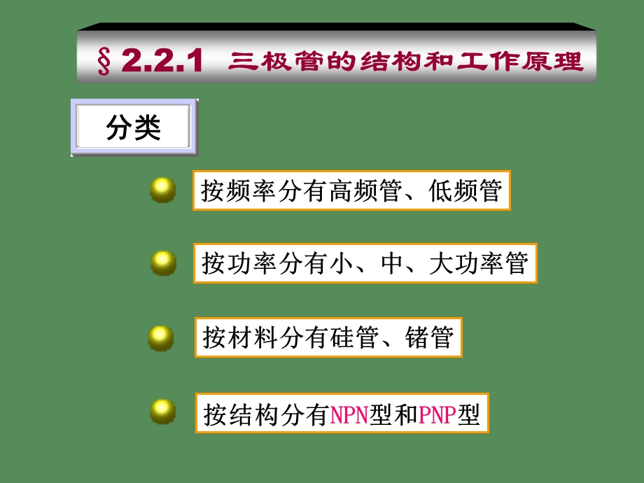 模拟电子技术经典教程三极管.ppt_第1页