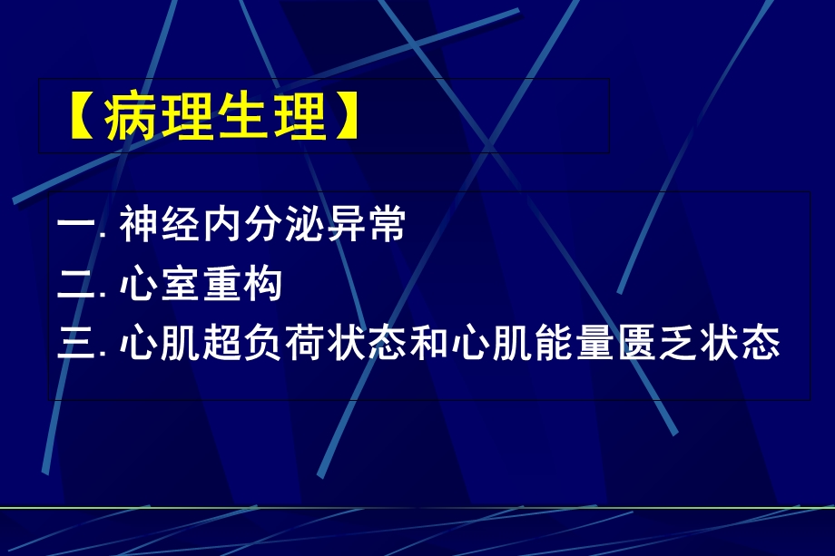 慢性收缩性心力衰竭治疗.ppt_第3页