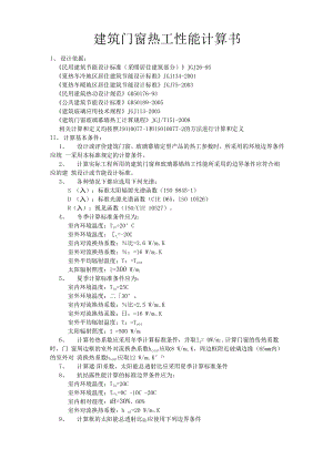 建筑门窗热工性能计算书.docx