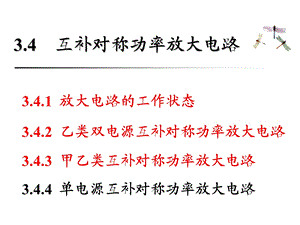 模电互补对称功率放大电路.ppt