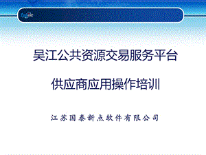 新点公共资源PPT-供应商.ppt