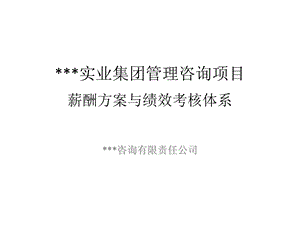 某公司薪酬方案与绩效考核体系.ppt