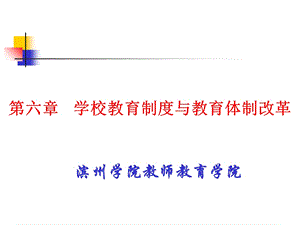 学校教育制度及学制改革.ppt