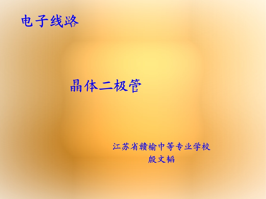 极管单向导电性说.ppt_第1页